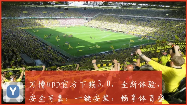 万博app官方下载3.0，全新体验，安全可靠，一键安装，畅享体育盛宴，不容错过