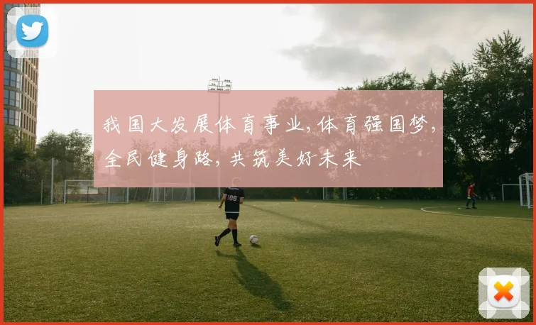 我国大发展体育事业,体育强国梦,全民健身路,共筑美好未来