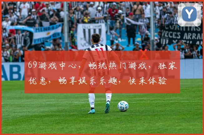 69游戏中心，畅玩热门游戏，独家优惠，畅享娱乐乐趣，快来体验