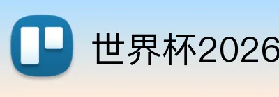 世界杯2026竞猜推荐 Logo
